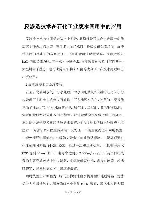 反渗透技术在石化工业废水回用中的应用