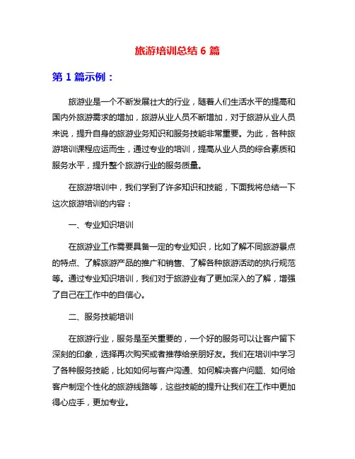 旅游培训总结6篇