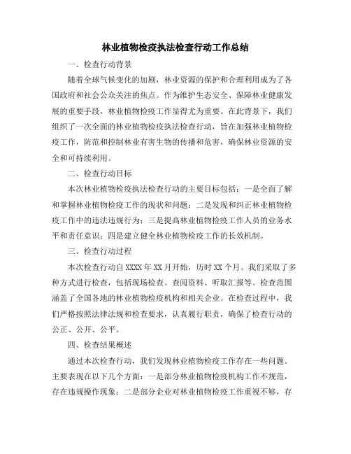林业植物检疫执法检查行动工作总结