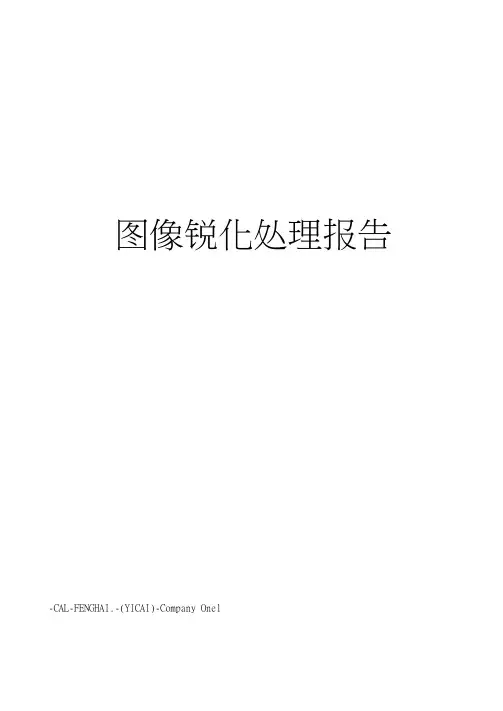 图像锐化处理报告