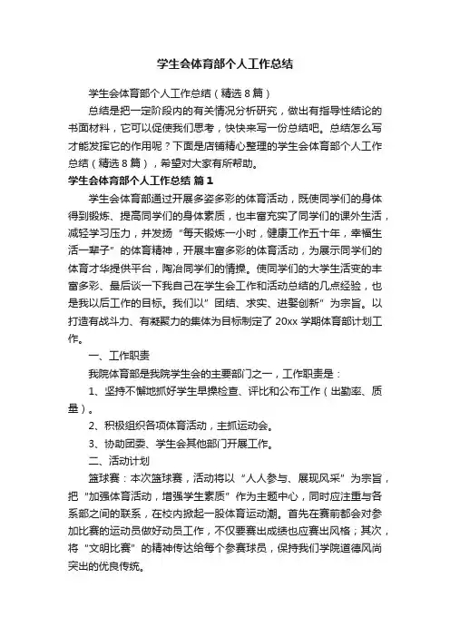 学生会体育部个人工作总结