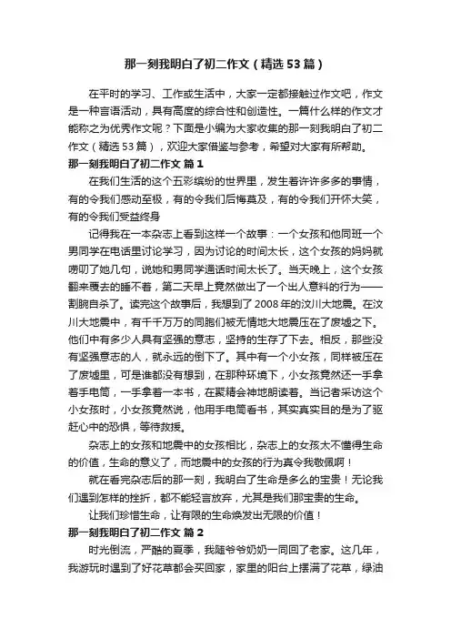 那一刻我明白了初二作文（精选53篇）