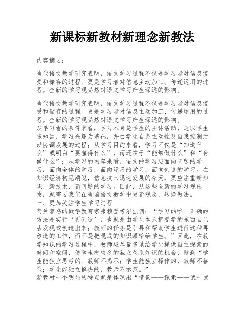 新课标新教材新理念新教法