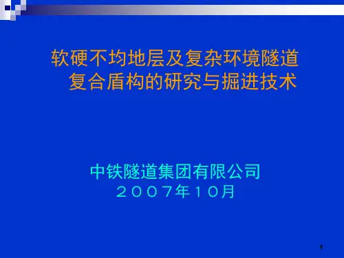 广州地铁2号线越三盾构技术研究PPT课件