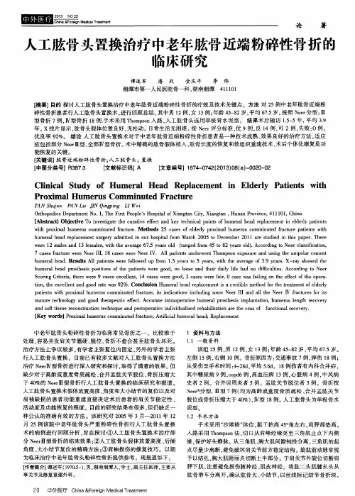 人工肱骨头置换治疗中老年肱骨近端粉碎性骨折的临床研究