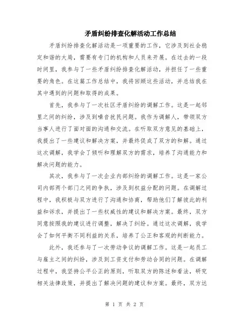 矛盾纠纷排查化解活动工作总结