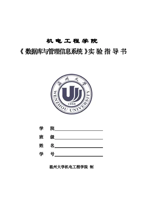 实验指导书4-数据库与管理信息系统