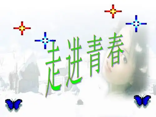 七年级政治走进青春2(1)