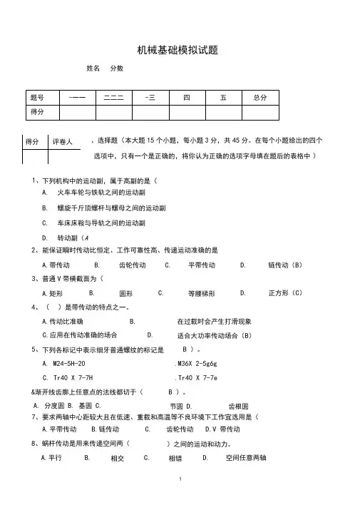 (完整word版)机械基础测试题及答案,推荐文档