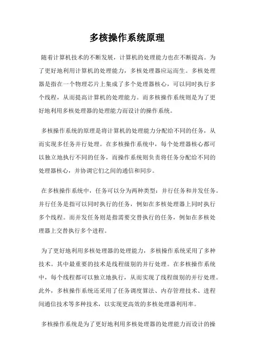 多核操作系统原理