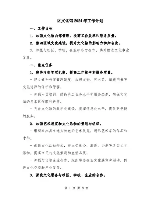 区文化馆2024年工作计划