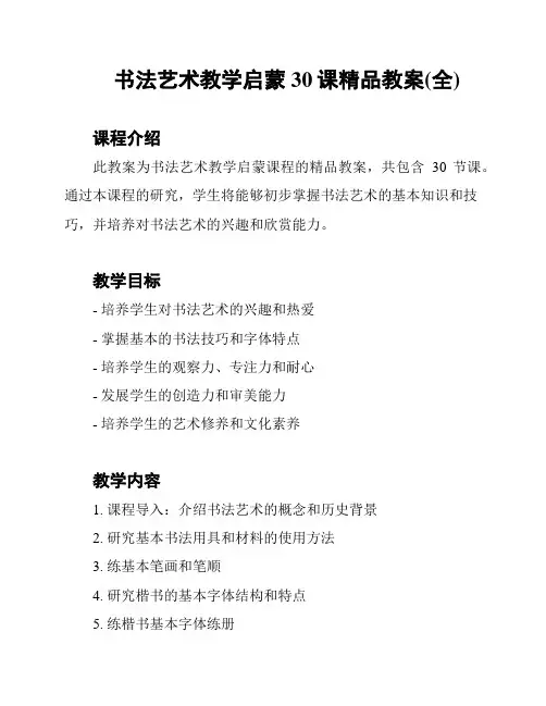 书法艺术教学启蒙30课精品教案(全)