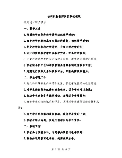 培训机构教师岗位职责模版(三篇)