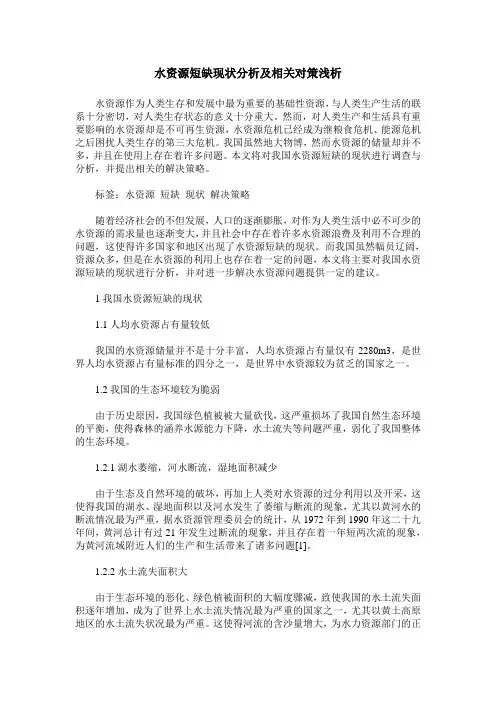水资源短缺现状分析及相关对策浅析
