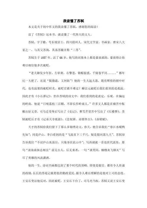 我读懂了苏轼_初中作文_1