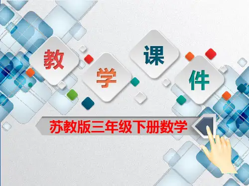 苏教版三年级下册数学第六单元《认识面积单位》教学课件