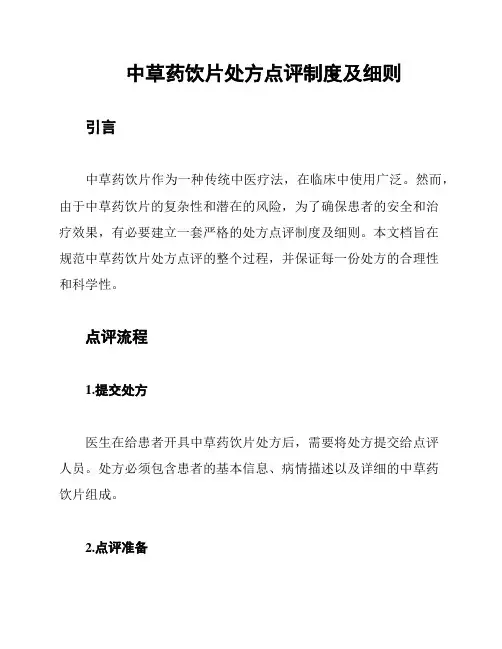中草药饮片处方点评制度及细则