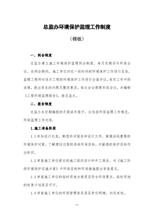 总监办环境保护监理工作制度(模板)