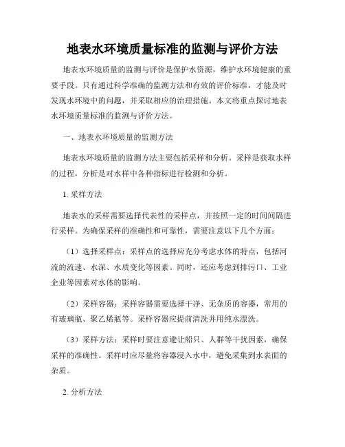 地表水环境质量标准的监测与评价方法