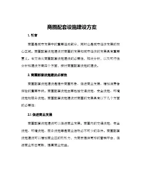 商圈配套设施建设方案