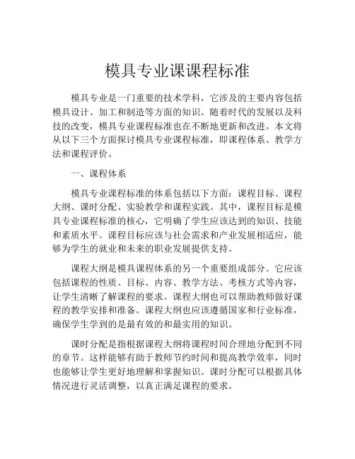 模具专业课课程标准