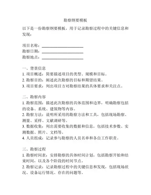 勘察纲要模板