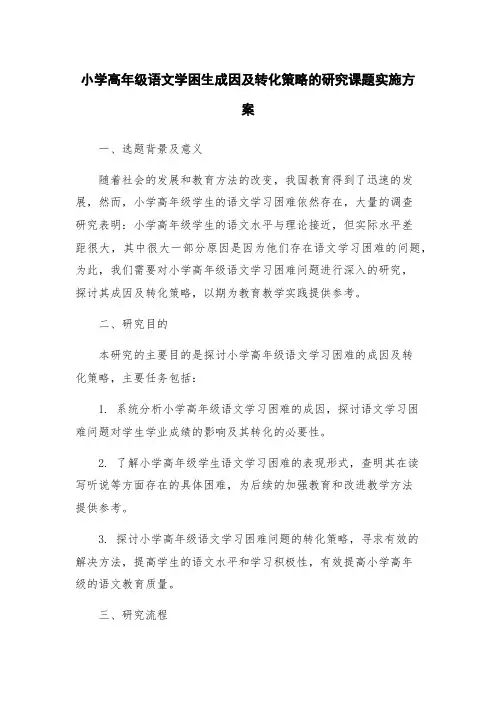 小学高年级语文学困生成因及转化策略的研究课题实施方案