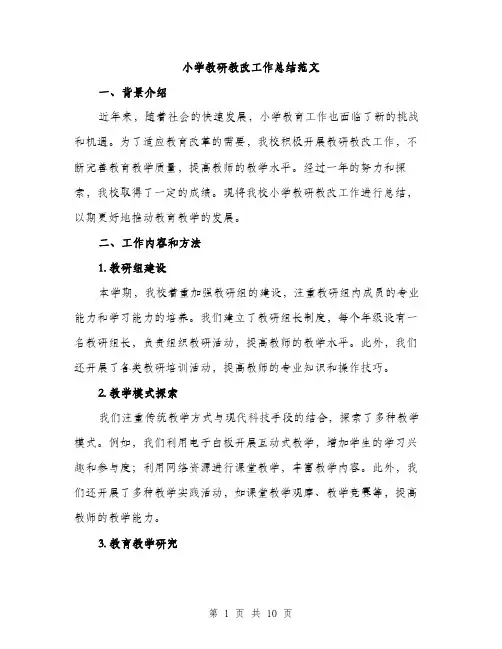 小学教研教改工作总结范文（三篇）