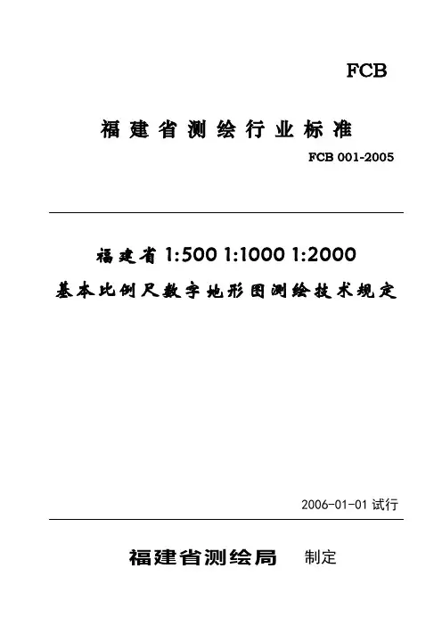 福建省大比例尺基础数字地形图测绘技术规定(发布稿new)