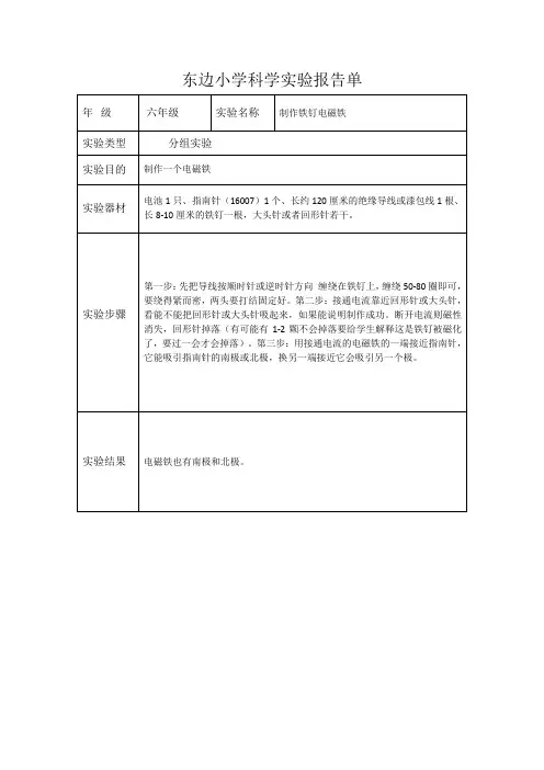 小学六年级上科学实验报告单-制作铁钉电磁铁