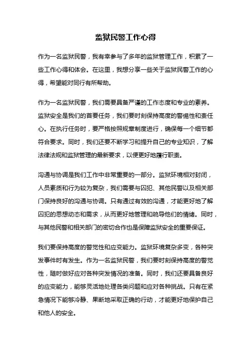 监狱民警工作心得