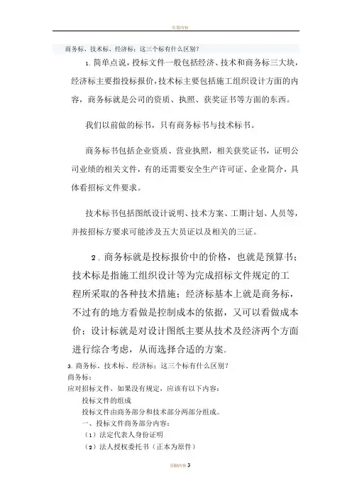 标书的区别---商务标、技术标、经济标