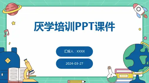 厌学培训PPT课件