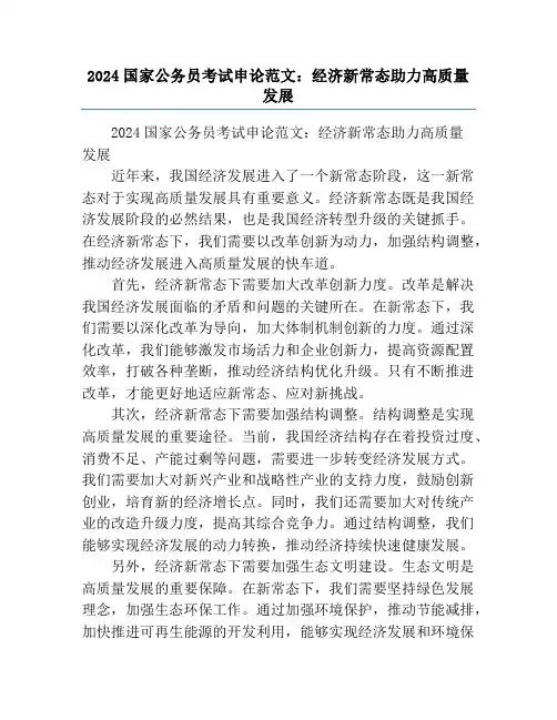 2024国家公务员考试申论范文：经济新常态助力高质量发展