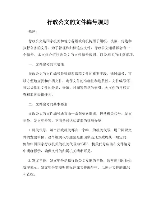 行政公文的文件编号规则