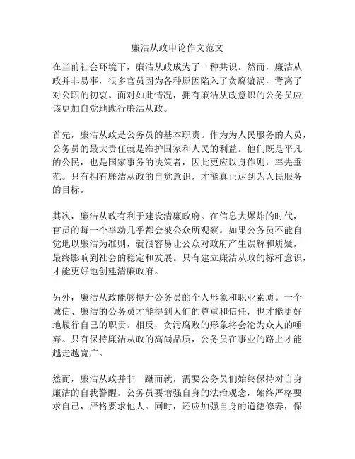 廉洁从政申论作文范文