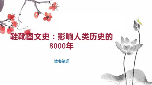 鞋靴图文史：影响人类历史的8000年