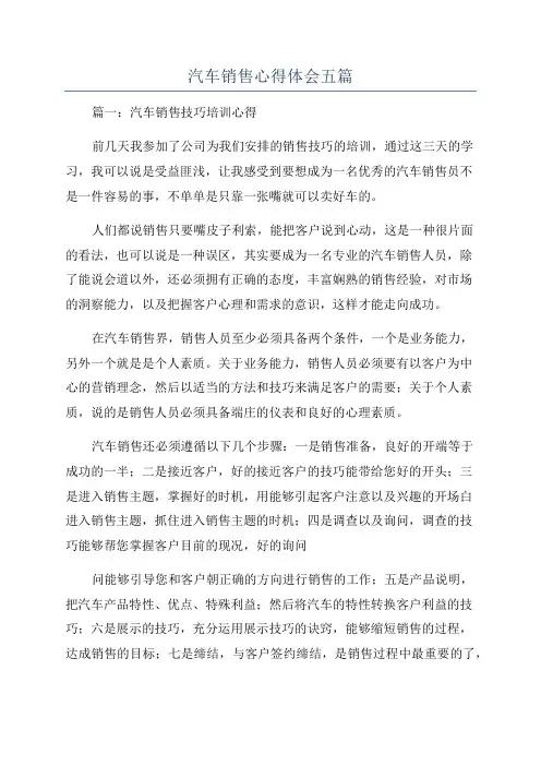 汽车销售心得体会五篇