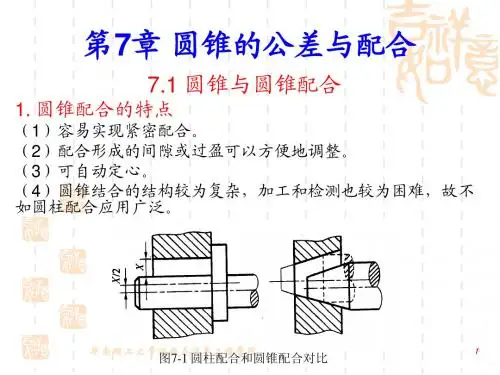 第7章 圆锥的公差与配合