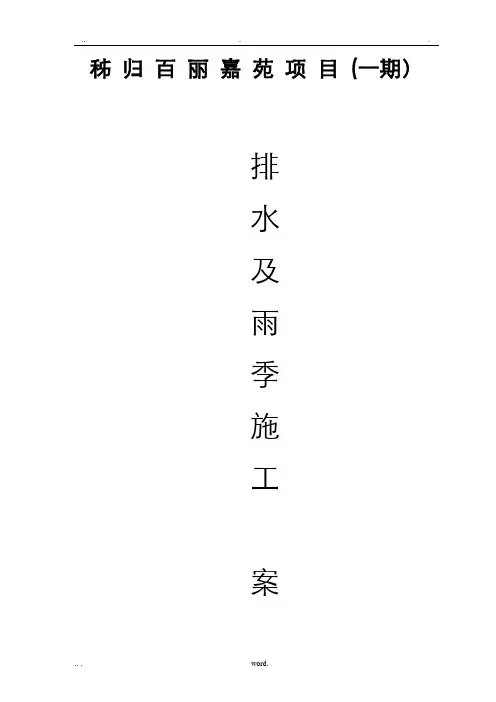 施工现场有组织排水和雨季施工组织设计及对策