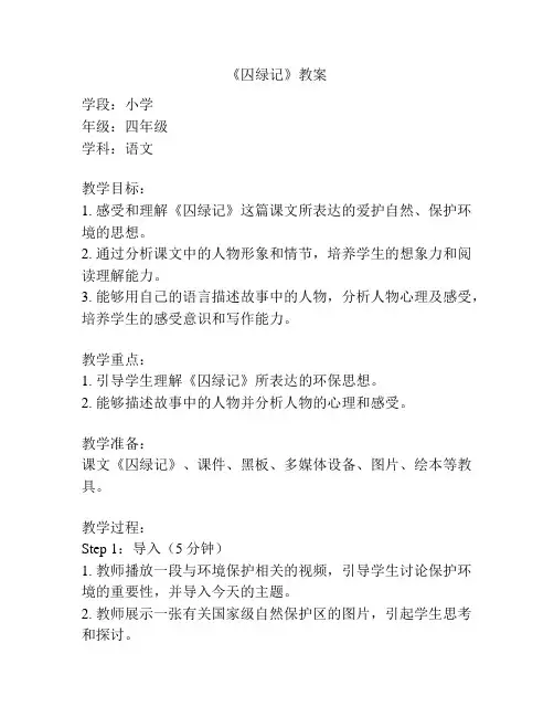 《囚绿记》教案