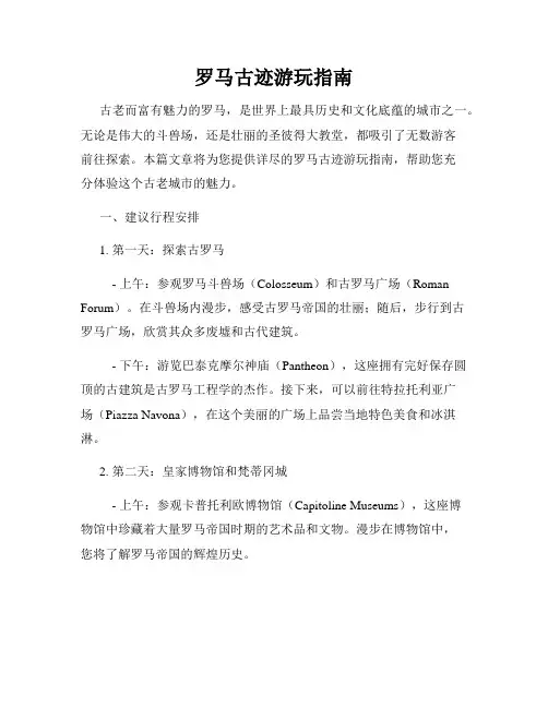 罗马古迹游玩指南