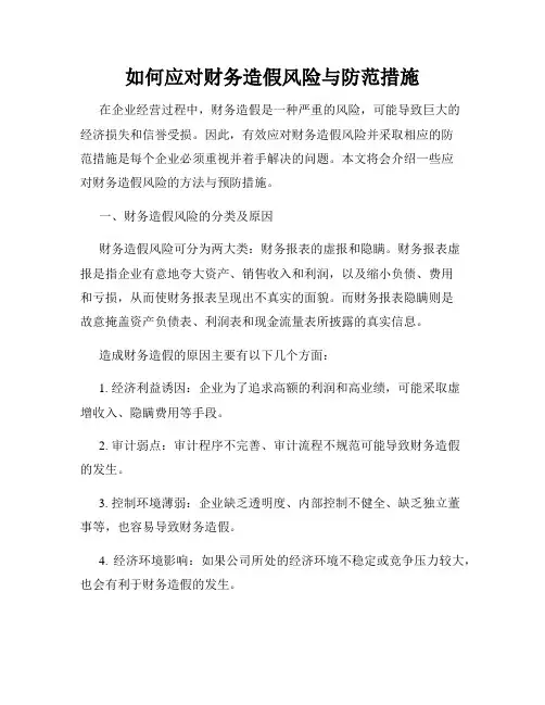 如何应对财务造假风险与防范措施
