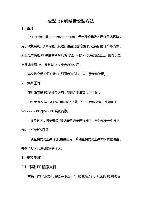 安装pe到硬盘安装方法