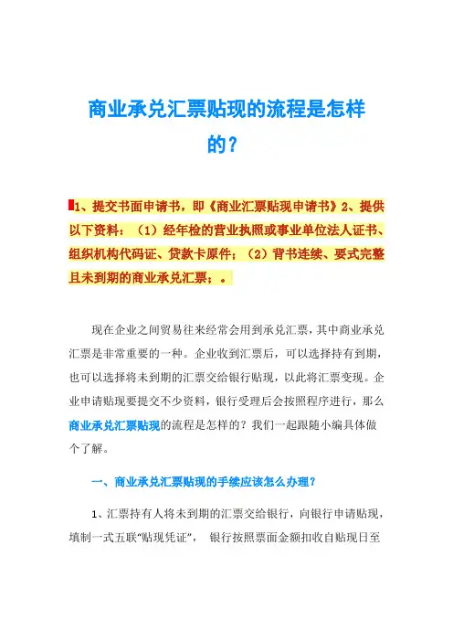 商业承兑汇票贴现的流程是怎样的？