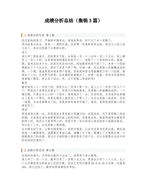 成绩分析总结(集锦3篇)