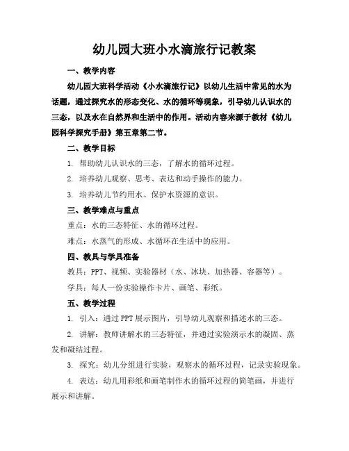 幼儿园大班小水滴旅行记教案