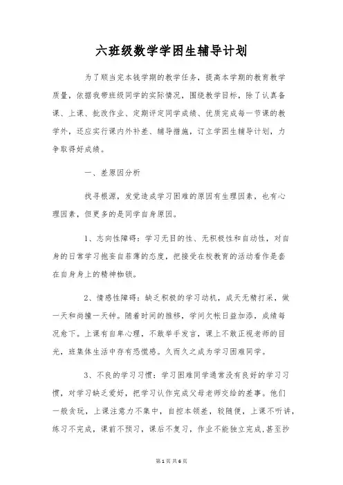 六年级数学学困生辅导计划