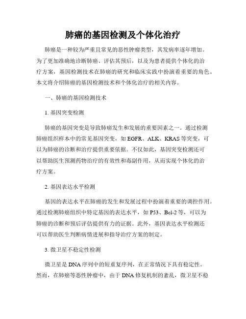肺癌的基因检测及个体化治疗