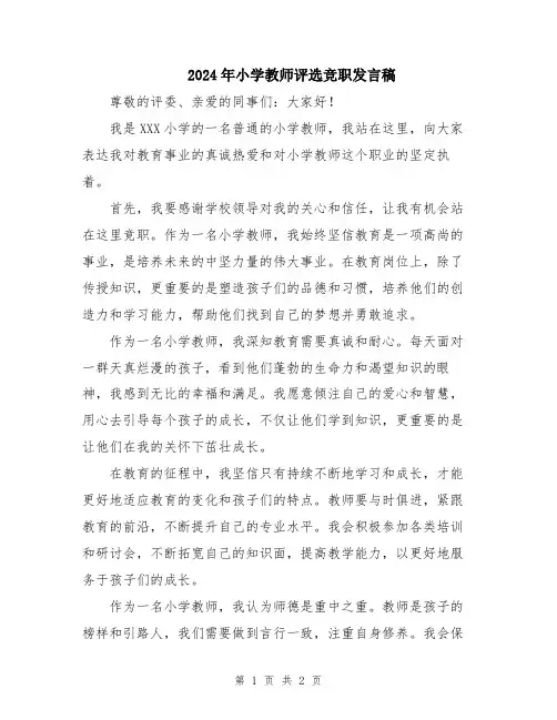2024年小学教师评选竞职发言稿